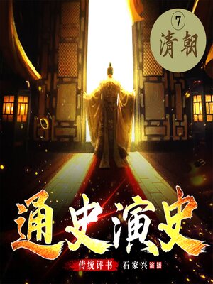 cover image of 中国通史演义【七、清朝】